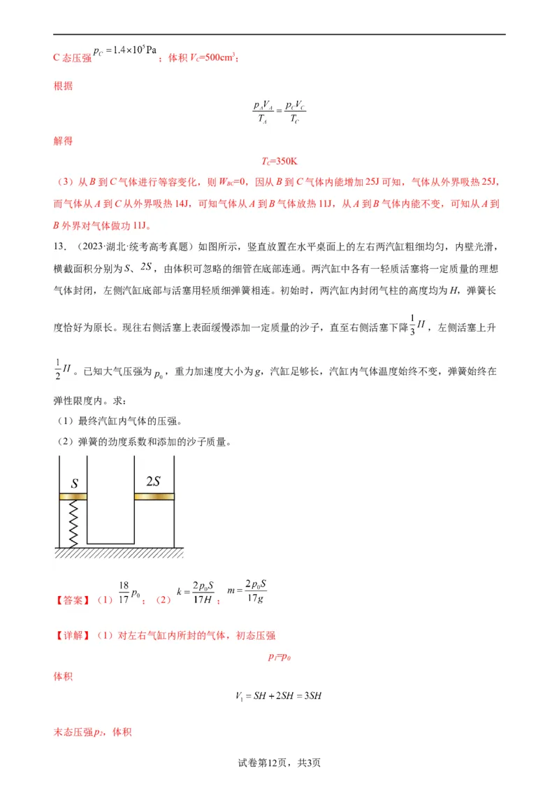 阶段性检测《热学》（解析版）_新高考复习资料_2024新高考复习资料_一轮复习资料_完2024年高考物理一轮复习考点通关卷（新高考通用）_阶段性检测_热学、光学、近代物理