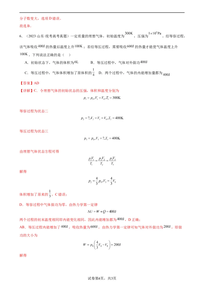 阶段性检测《热学》（解析版）_新高考复习资料_2024新高考复习资料_一轮复习资料_完2024年高考物理一轮复习考点通关卷（新高考通用）_阶段性检测_热学、光学、近代物理