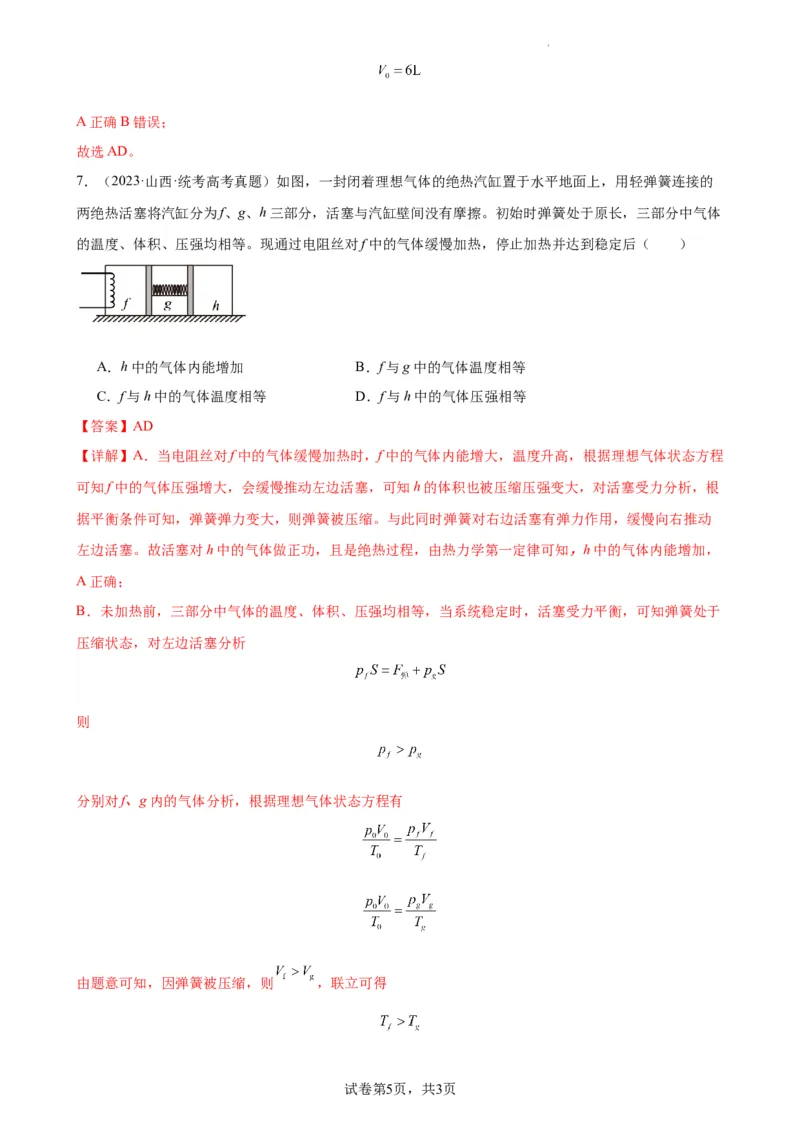阶段性检测《热学》（解析版）_新高考复习资料_2024新高考复习资料_一轮复习资料_完2024年高考物理一轮复习考点通关卷（新高考通用）_阶段性检测_热学、光学、近代物理