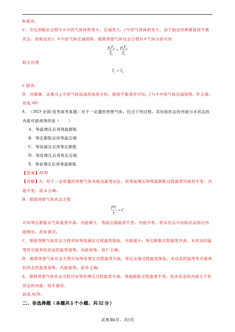 阶段性检测《热学》（解析版）_新高考复习资料_2024新高考复习资料_一轮复习资料_完2024年高考物理一轮复习考点通关卷（新高考通用）_阶段性检测_热学、光学、近代物理