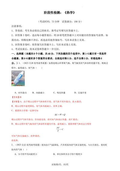 阶段性检测《热学》（解析版）_新高考复习资料_2024新高考复习资料_一轮复习资料_完2024年高考物理一轮复习考点通关卷（新高考通用）_阶段性检测_热学、光学、近代物理