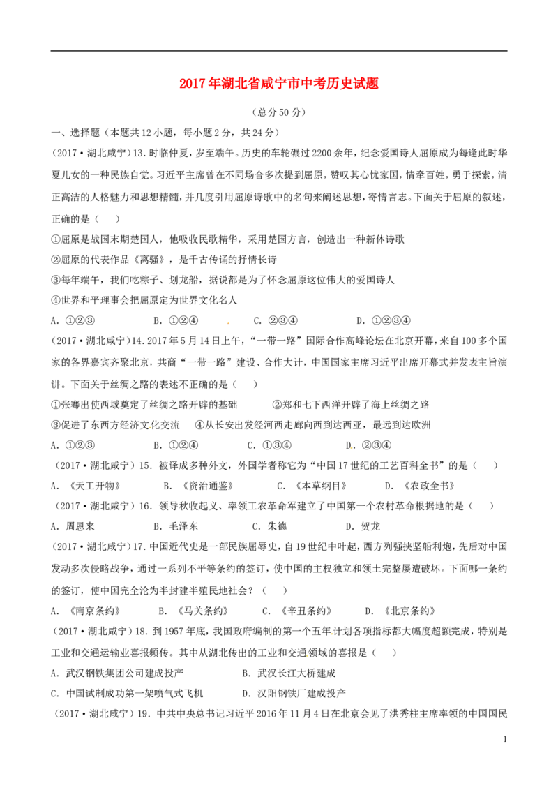 湖北省咸宁市2017年中考历史真题试题（含答案）_6.2015-2025年中考历史_2.历史中考真题2015-2024年_2017年全国中考历史152份