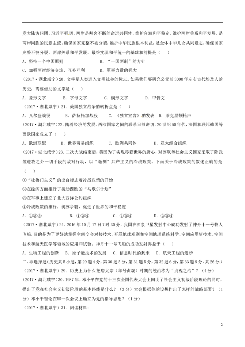 湖北省咸宁市2017年中考历史真题试题（含答案）_6.2015-2025年中考历史_2.历史中考真题2015-2024年_2017年全国中考历史152份