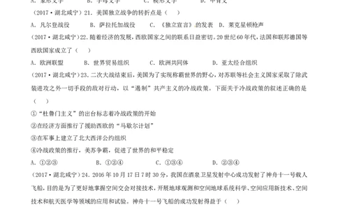 湖北省咸宁市2017年中考历史真题试题（含答案）_6.2015-2025年中考历史_2.历史中考真题2015-2024年_2017年全国中考历史152份