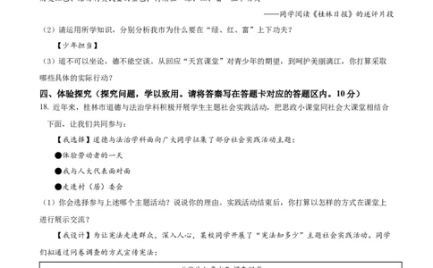 精品解析：2022年广西桂林市中考道德与法治真题（原卷版）_7.2015-2025年中考道法_2.政治中考真题2015-2024年_2022政治真题102份18