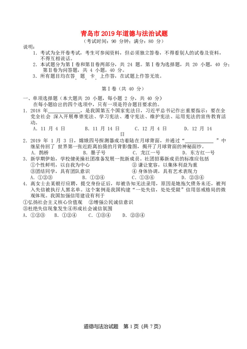 山东省青岛市2019年中考道德与法治真题试题_7.2015-2025年中考道法_2.政治中考真题2015-2024年_2019年全国中考政治118份