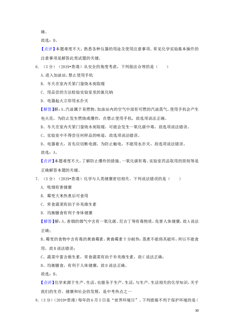 广西贵港市2019年中考化学真题试题（含解析）_5.2015-2025年中考化学_2.化学中考真题2015-2024年_2019中考真题卷（140份）