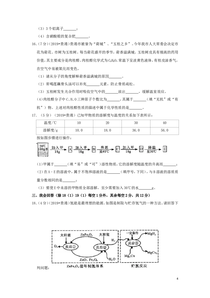 广西贵港市2019年中考化学真题试题（含解析）_5.2015-2025年中考化学_2.化学中考真题2015-2024年_2019中考真题卷（140份）