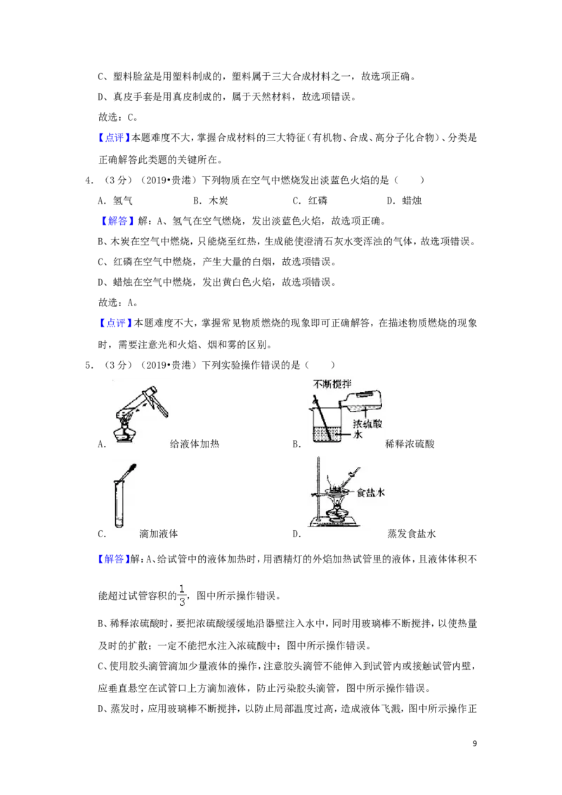 广西贵港市2019年中考化学真题试题（含解析）_5.2015-2025年中考化学_2.化学中考真题2015-2024年_2019中考真题卷（140份）