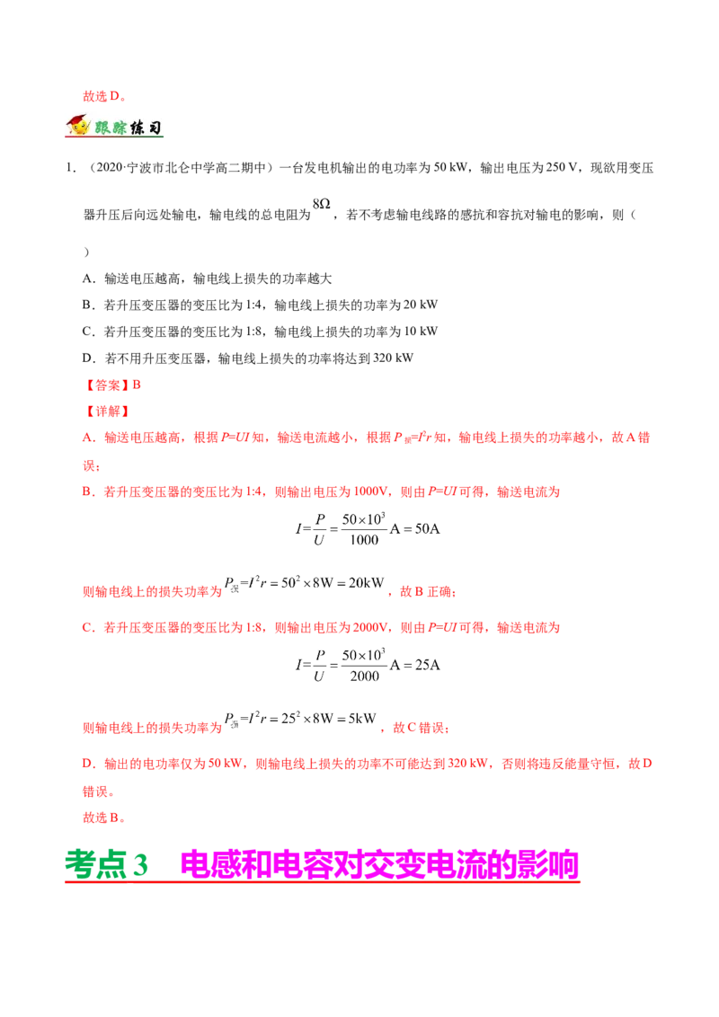 解密12交变电流（解析版）-高频考点解密2021年高考物理二轮复习讲义+分层训练_新高考复习资料_2021年新高考资料_高频考点解密2021年高考物理二轮复习讲义+分层训练