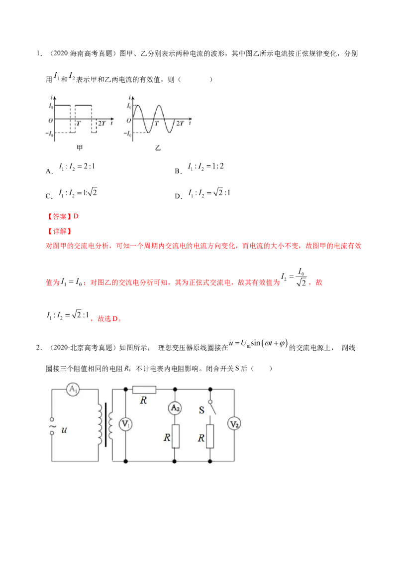 解密12交变电流（解析版）-高频考点解密2021年高考物理二轮复习讲义+分层训练_新高考复习资料_2021年新高考资料_高频考点解密2021年高考物理二轮复习讲义+分层训练