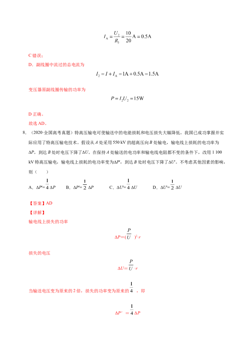 解密12交变电流（解析版）-高频考点解密2021年高考物理二轮复习讲义+分层训练_新高考复习资料_2021年新高考资料_高频考点解密2021年高考物理二轮复习讲义+分层训练