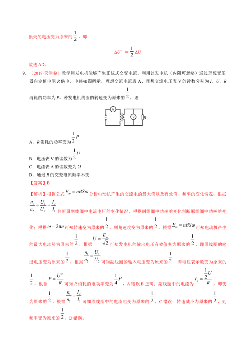 解密12交变电流（解析版）-高频考点解密2021年高考物理二轮复习讲义+分层训练_新高考复习资料_2021年新高考资料_高频考点解密2021年高考物理二轮复习讲义+分层训练