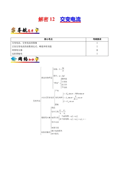 解密12交变电流（解析版）-高频考点解密2021年高考物理二轮复习讲义+分层训练_新高考复习资料_2021年新高考资料_高频考点解密2021年高考物理二轮复习讲义+分层训练