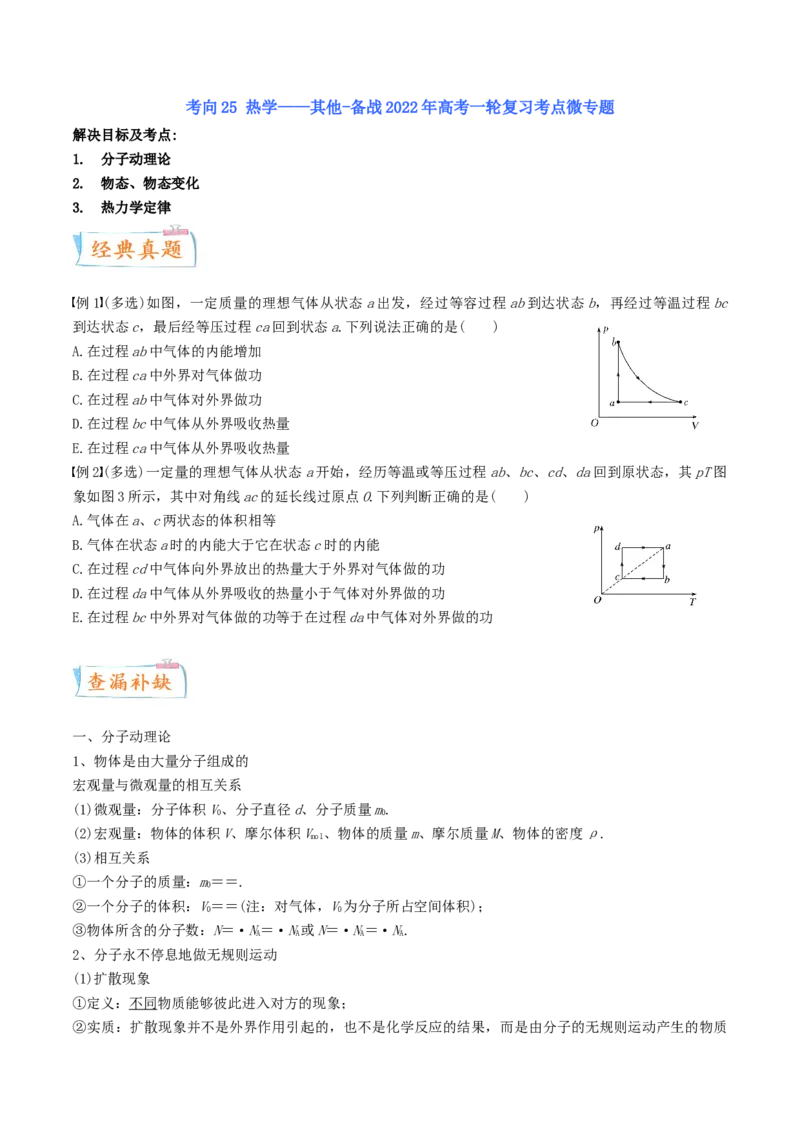 考向26热学&mdash;&mdash;其他-备战2022年高考一轮复习考点微专题_新高考复习资料_2022年新高考复习资料_备战2022年高考物理一轮复习考点微专题