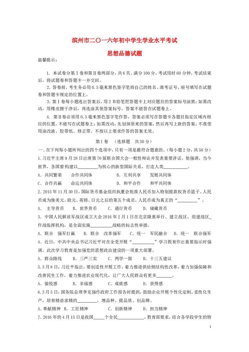 山东省滨州市2016年中考政治真题试题（含答案）_7.2015-2025年中考道法_2.政治中考真题2015-2024年_2016年全国中考政治91份