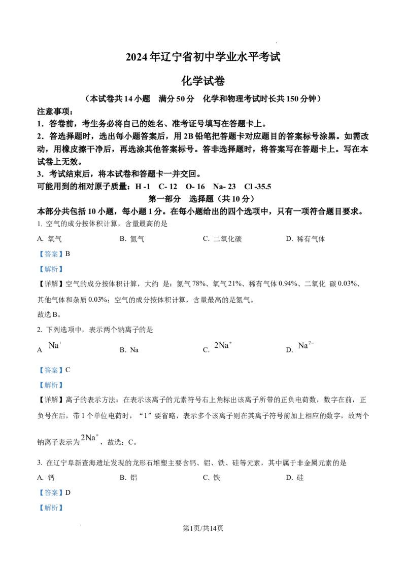 精品解析：2024年辽宁省中考化学真题（解析版）_5.2015-2025年中考化学_2.化学中考真题2015-2024年_2024年中考化学真题_精品解析：2024年辽宁省中考化学真题