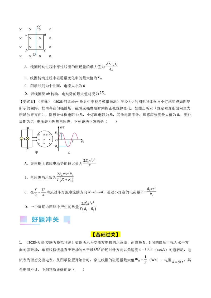考点53交变电流的的产生与传播（核心考点精讲+分层精练)原卷版_新高考复习资料_2024新高考复习资料_一轮复习资料_完备战2024年高考物理一轮复习考点帮（新高考专用）