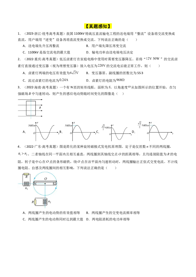 考点53交变电流的的产生与传播（核心考点精讲+分层精练)原卷版_新高考复习资料_2024新高考复习资料_一轮复习资料_完备战2024年高考物理一轮复习考点帮（新高考专用）