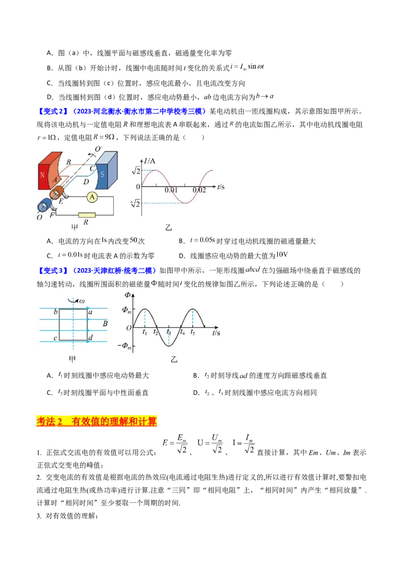 考点53交变电流的的产生与传播（核心考点精讲+分层精练)原卷版_新高考复习资料_2024新高考复习资料_一轮复习资料_完备战2024年高考物理一轮复习考点帮（新高考专用）