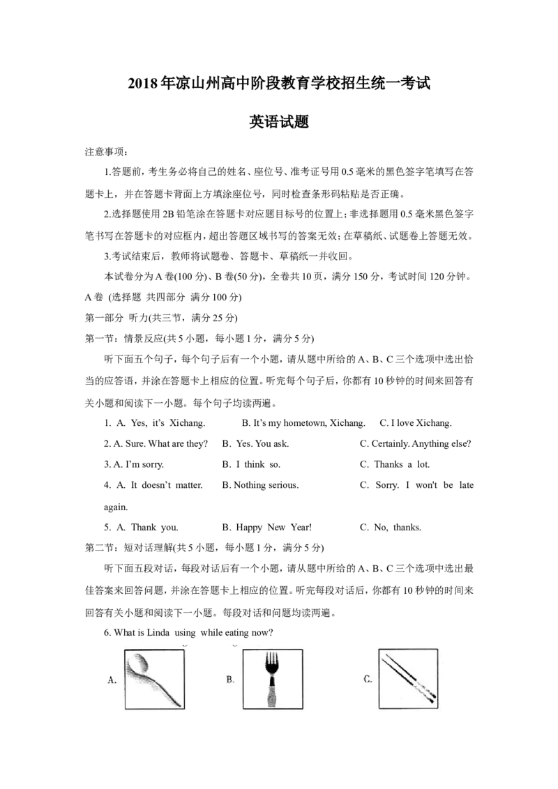四川省凉山州2018年中考英语试题（Word版)_3.2015-2025年中考英语_2.英语中考真题2015-2024年_2018年全国中考YINGYU209份_四川省凉山州2018年中考英语试题（Word版，含答案，含听力音频)