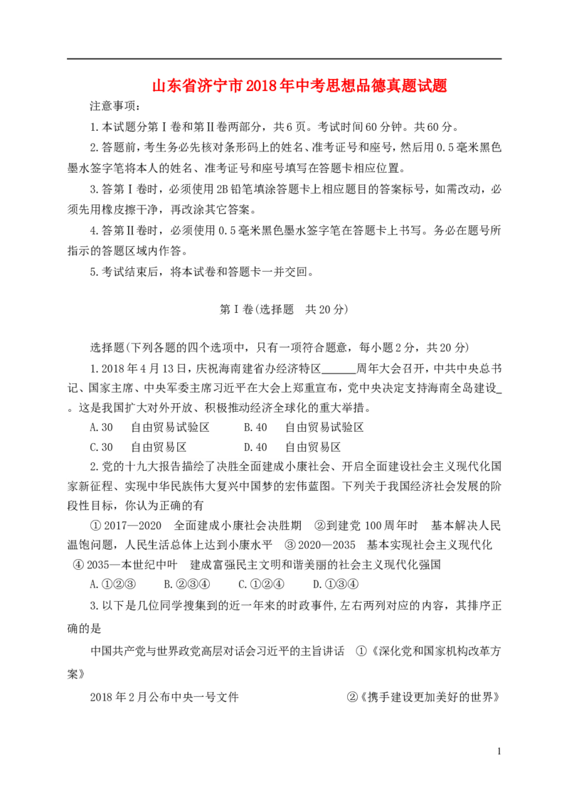 山东省济宁市2018年中考思想品德真题试题（A卷，含答案）_7.2015-2025年中考道法_2.政治中考真题2015-2024年_2018年全国中考政治186份