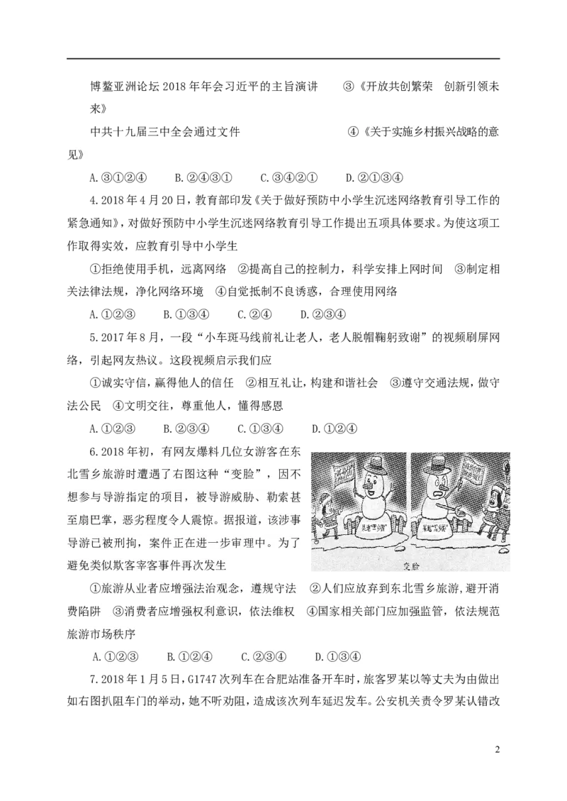 山东省济宁市2018年中考思想品德真题试题（A卷，含答案）_7.2015-2025年中考道法_2.政治中考真题2015-2024年_2018年全国中考政治186份