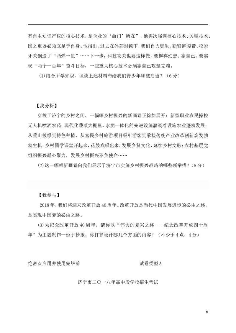 山东省济宁市2018年中考思想品德真题试题（A卷，含答案）_7.2015-2025年中考道法_2.政治中考真题2015-2024年_2018年全国中考政治186份