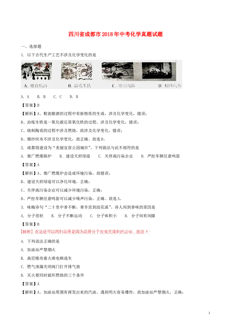 四川省成都市2018年中考化学真题试题（含解析）_5.2015-2025年中考化学_2.化学中考真题2015-2024年_2018中考真题卷（277份）