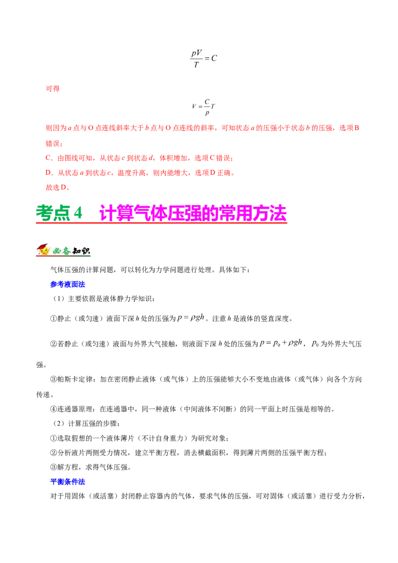 解密16热学（解析版）-高频考点解密2021年高考物理二轮复习讲义+分层训练_新高考复习资料_2021年新高考资料_高频考点解密2021年高考物理二轮复习讲义+分层训练