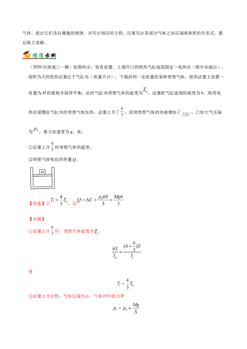 解密16热学（解析版）-高频考点解密2021年高考物理二轮复习讲义+分层训练_新高考复习资料_2021年新高考资料_高频考点解密2021年高考物理二轮复习讲义+分层训练