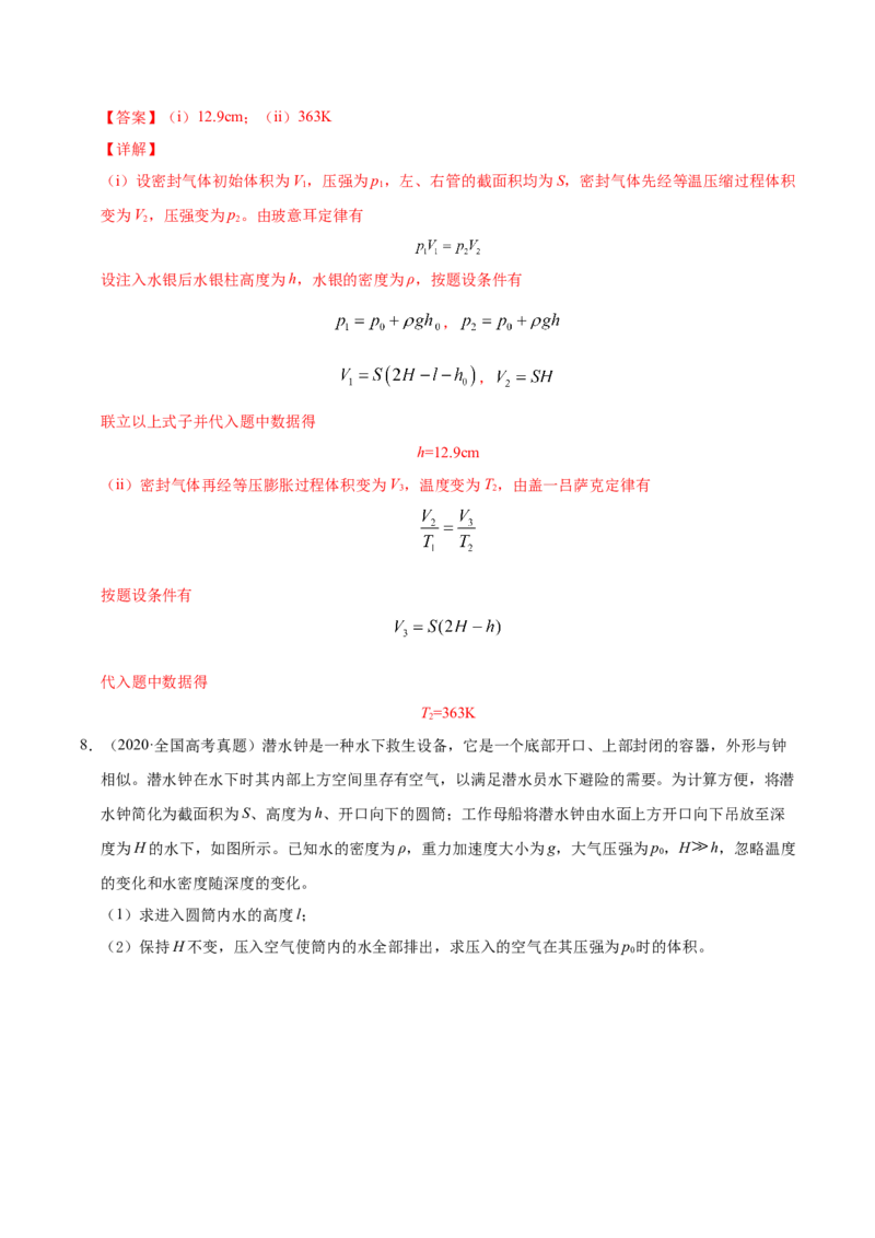 解密16热学（解析版）-高频考点解密2021年高考物理二轮复习讲义+分层训练_新高考复习资料_2021年新高考资料_高频考点解密2021年高考物理二轮复习讲义+分层训练