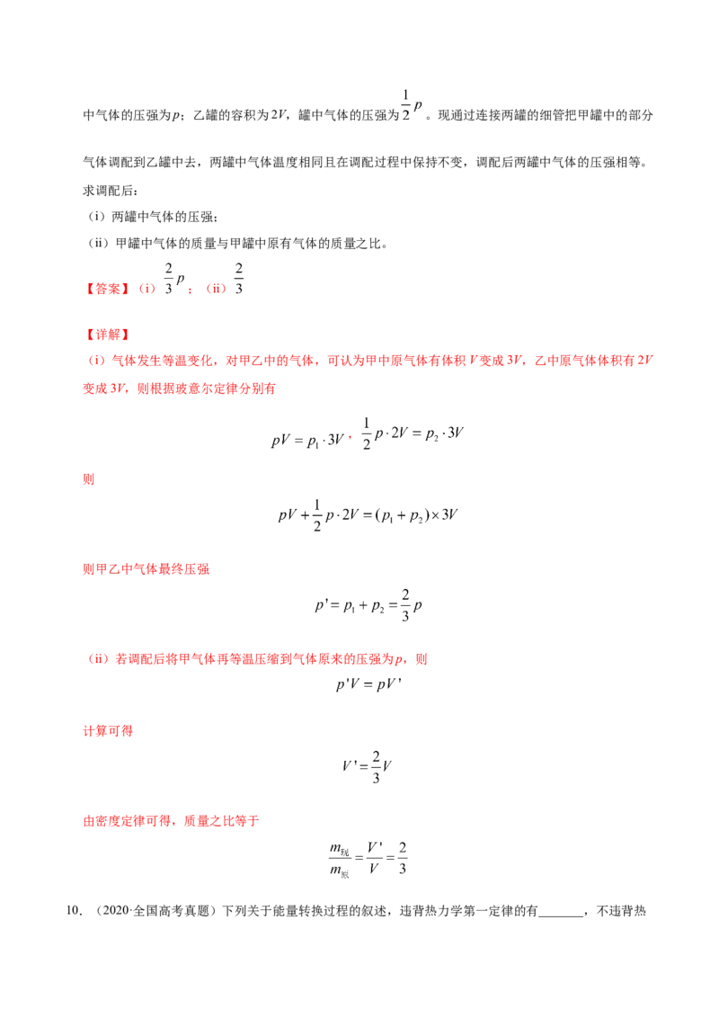 解密16热学（解析版）-高频考点解密2021年高考物理二轮复习讲义+分层训练_新高考复习资料_2021年新高考资料_高频考点解密2021年高考物理二轮复习讲义+分层训练