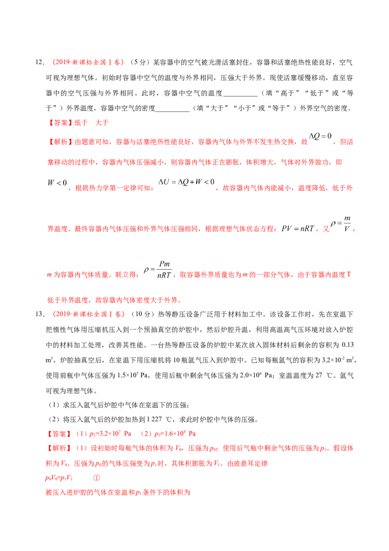 解密16热学（解析版）-高频考点解密2021年高考物理二轮复习讲义+分层训练_新高考复习资料_2021年新高考资料_高频考点解密2021年高考物理二轮复习讲义+分层训练