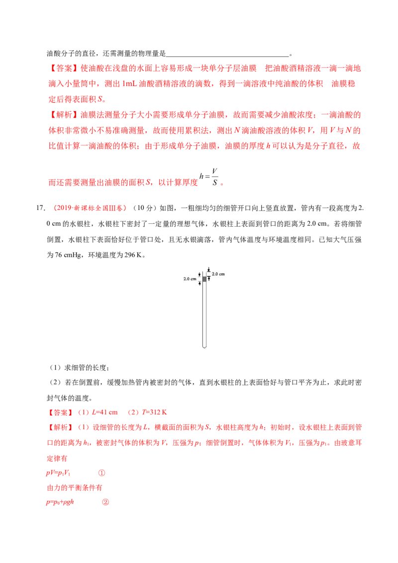 解密16热学（解析版）-高频考点解密2021年高考物理二轮复习讲义+分层训练_新高考复习资料_2021年新高考资料_高频考点解密2021年高考物理二轮复习讲义+分层训练