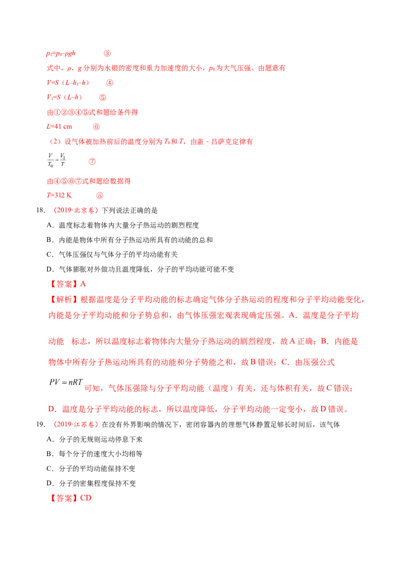 解密16热学（解析版）-高频考点解密2021年高考物理二轮复习讲义+分层训练_新高考复习资料_2021年新高考资料_高频考点解密2021年高考物理二轮复习讲义+分层训练