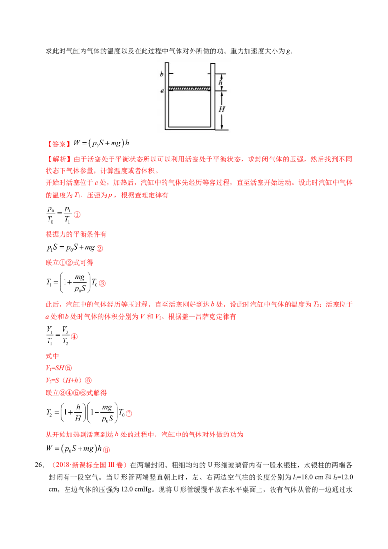 解密16热学（解析版）-高频考点解密2021年高考物理二轮复习讲义+分层训练_新高考复习资料_2021年新高考资料_高频考点解密2021年高考物理二轮复习讲义+分层训练