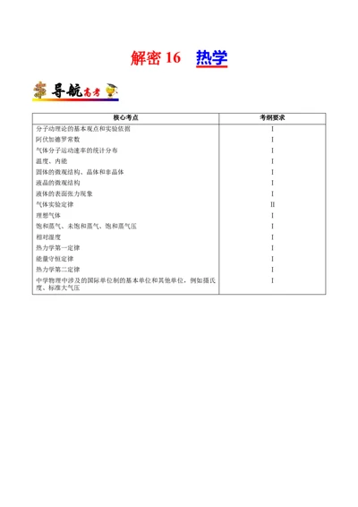解密16热学（解析版）-高频考点解密2021年高考物理二轮复习讲义+分层训练_新高考复习资料_2021年新高考资料_高频考点解密2021年高考物理二轮复习讲义+分层训练