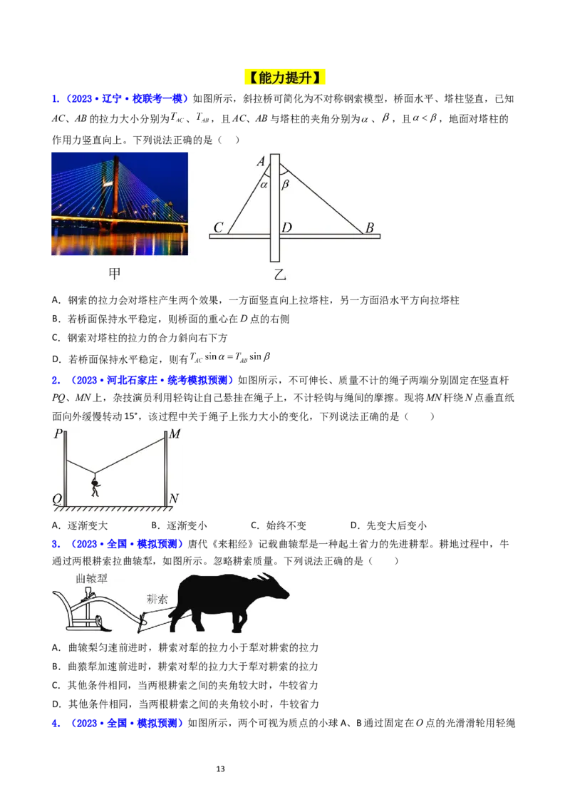 考点06力的合成与分解（核心考点精讲精练）-备战2024年高考物理一轮复习考点帮（新高考专用）（原卷版）_新高考复习资料_2024新高考复习资料_一轮复习资料