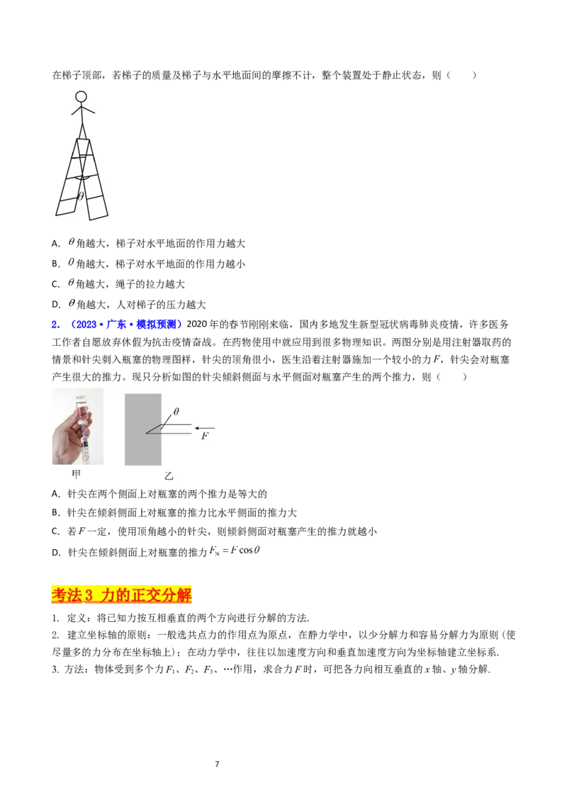 考点06力的合成与分解（核心考点精讲精练）-备战2024年高考物理一轮复习考点帮（新高考专用）（原卷版）_新高考复习资料_2024新高考复习资料_一轮复习资料