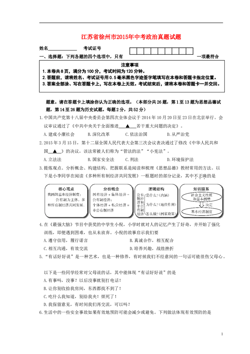 江苏省徐州市2015年中考政治真题试题（含答案）_7.2015-2025年中考道法_2.政治中考真题2015-2024年_2015年全国中考政治113份