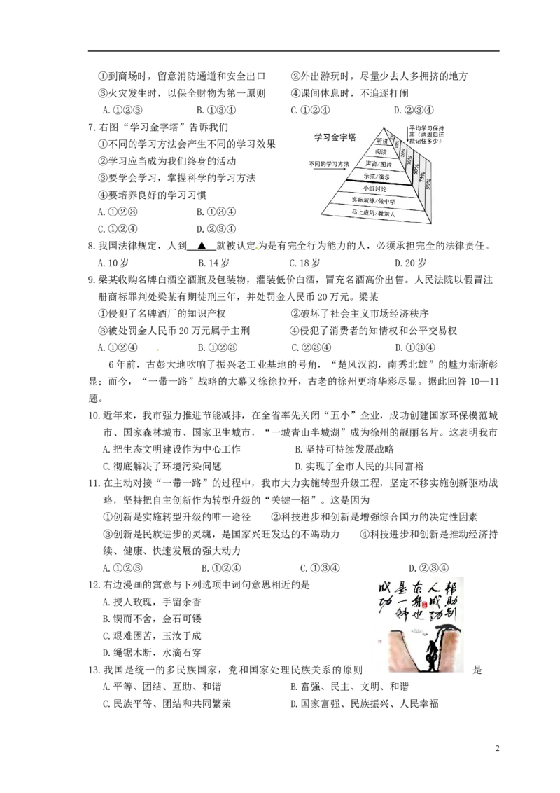 江苏省徐州市2015年中考政治真题试题（含答案）_7.2015-2025年中考道法_2.政治中考真题2015-2024年_2015年全国中考政治113份