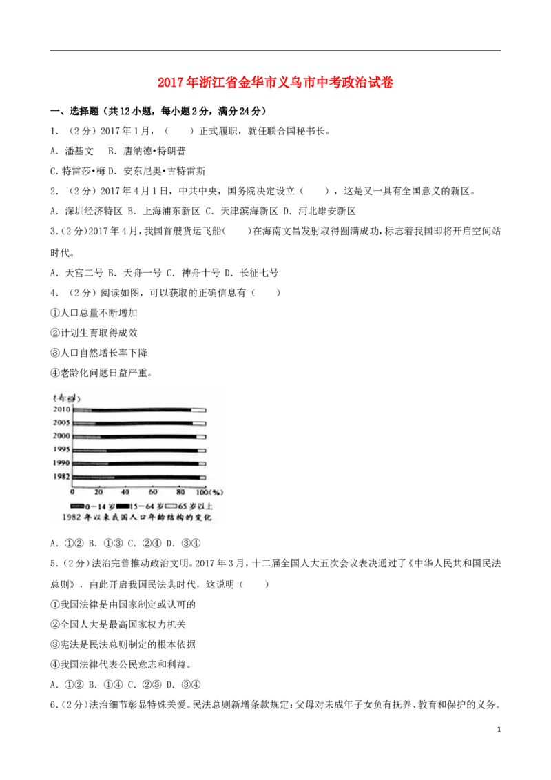 浙江省义乌市2017年中考思想品德真题试题（含解析）_7.2015-2025年中考道法_2.政治中考真题2015-2024年_2017年全国中考政治129份