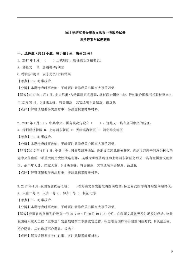 浙江省义乌市2017年中考思想品德真题试题（含解析）_7.2015-2025年中考道法_2.政治中考真题2015-2024年_2017年全国中考政治129份