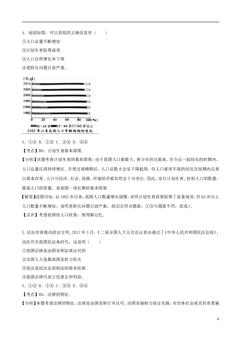 浙江省义乌市2017年中考思想品德真题试题（含解析）_7.2015-2025年中考道法_2.政治中考真题2015-2024年_2017年全国中考政治129份