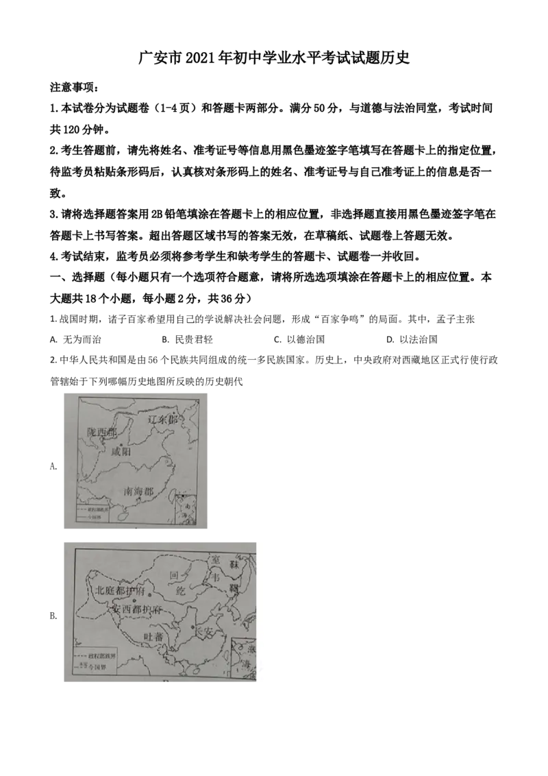 四川省广安市2021年中考历史试题（原卷版）_6.2015-2025年中考历史_2.历史中考真题2015-2024年_2021中考历史真题102份_广安历史