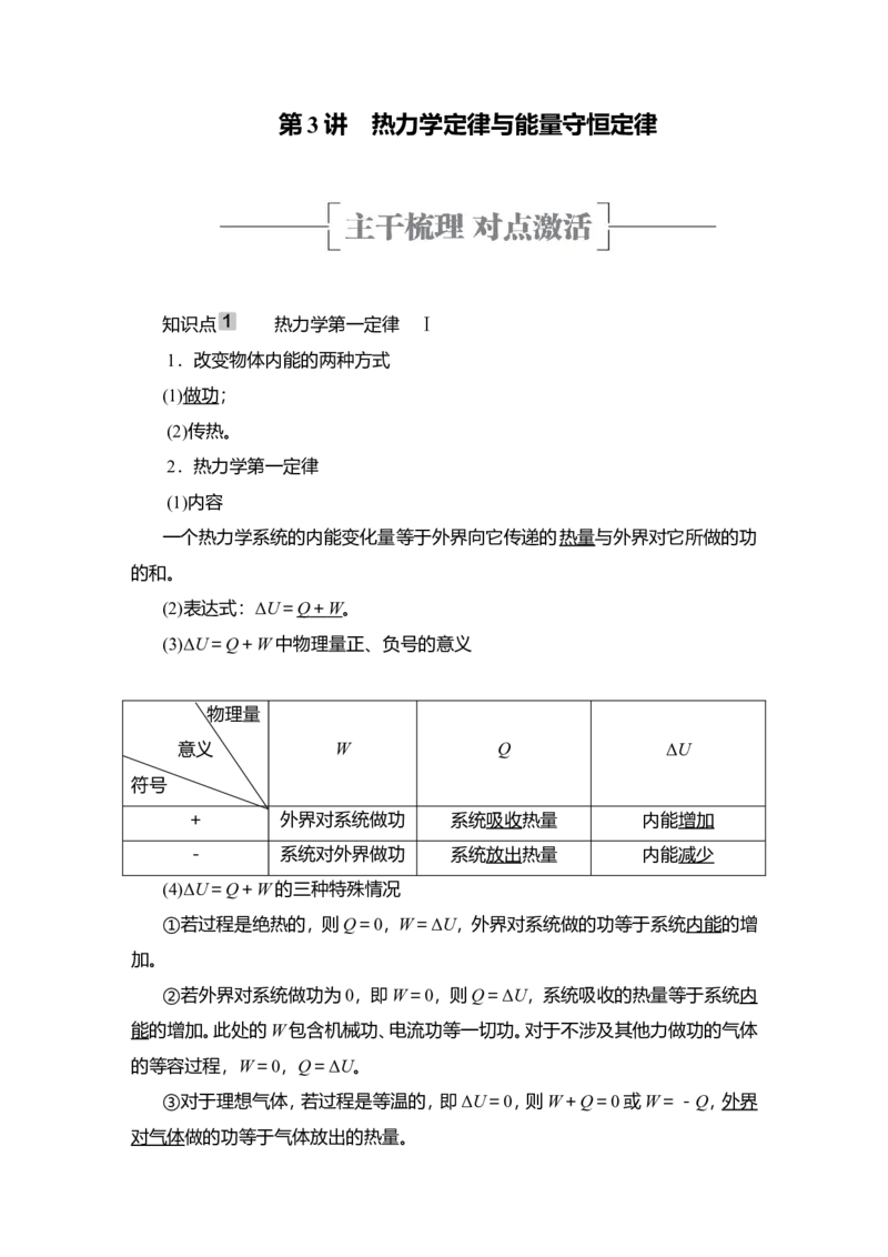 第3讲　热力学定律与能量守恒定律教案_新高考复习资料_2022年新高考复习资料_2022届一轮复习讲练结合_第14章热学_第3讲　热力学定律与能量守恒定律