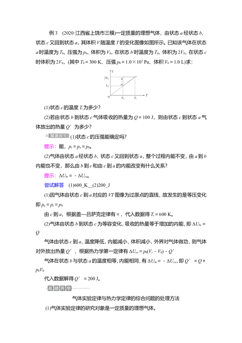第3讲　热力学定律与能量守恒定律教案_新高考复习资料_2022年新高考复习资料_2022届一轮复习讲练结合_第14章热学_第3讲　热力学定律与能量守恒定律