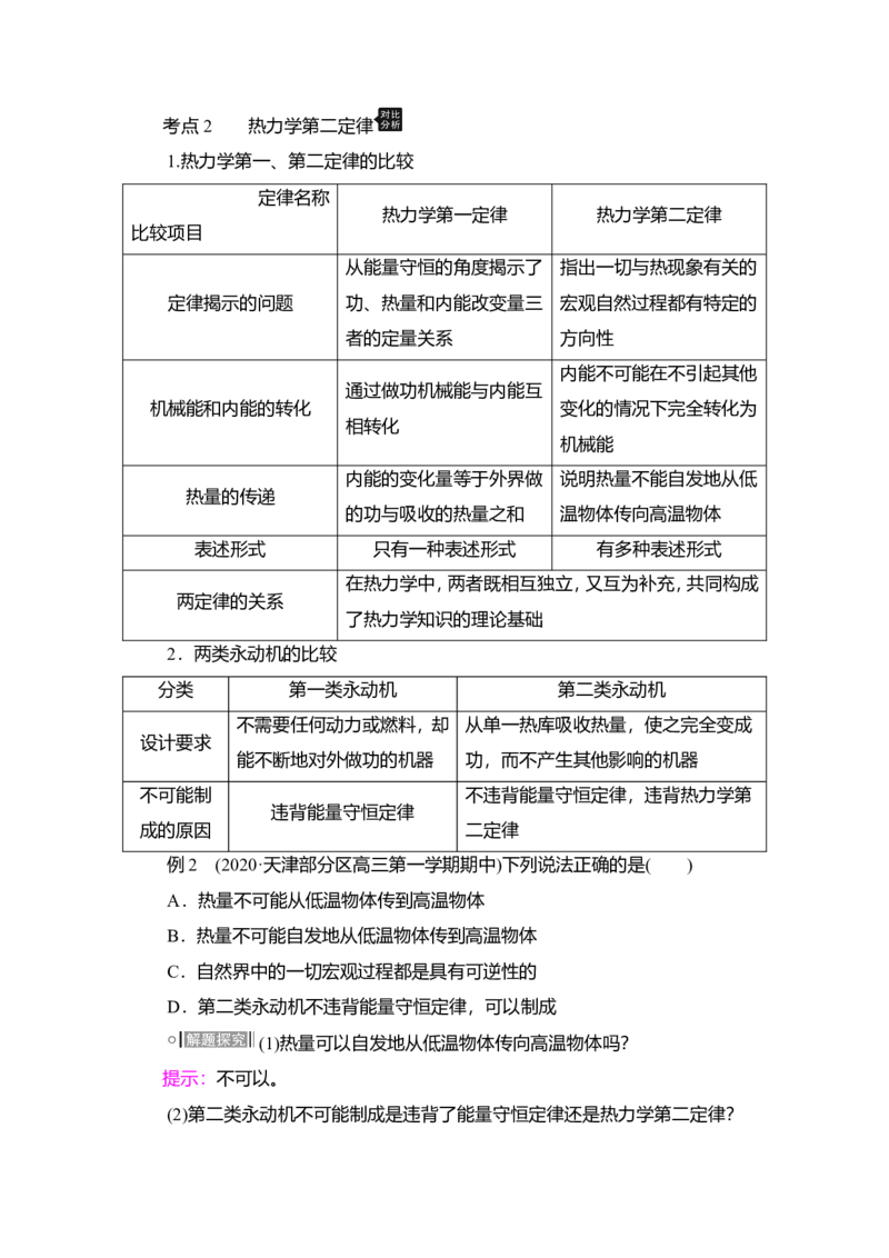 第3讲　热力学定律与能量守恒定律教案_新高考复习资料_2022年新高考复习资料_2022届一轮复习讲练结合_第14章热学_第3讲　热力学定律与能量守恒定律