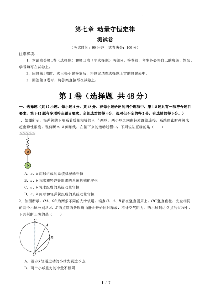 第七章动量守恒定律（测试）（原卷版）_新高考复习资料_2024新高考复习资料_一轮复习资料_2024年高考物理一轮复习讲练测（讲义+练习+课件）（新高考）_章节测试